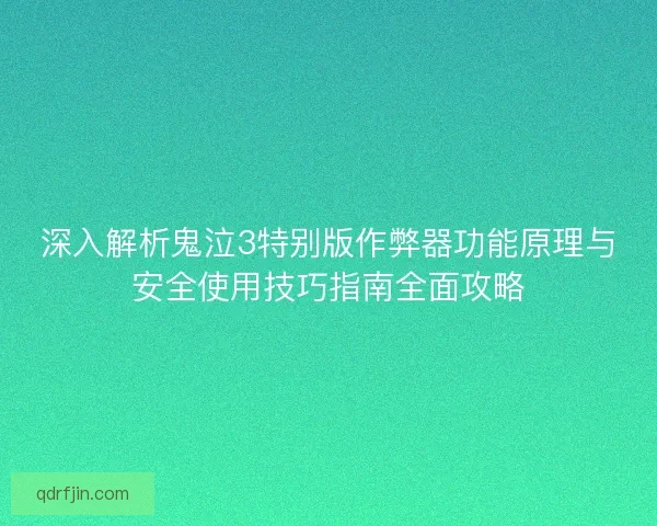 深入解析鬼泣3特别版作弊器功能原理与安全使用技巧指南全面攻略