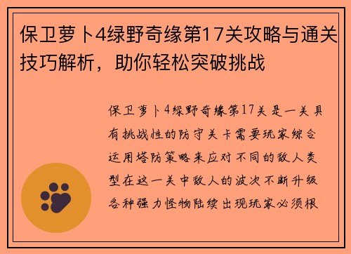 保卫萝卜4绿野奇缘第17关攻略与通关技巧解析，助你轻松突破挑战