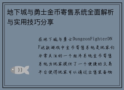 地下城与勇士金币寄售系统全面解析与实用技巧分享