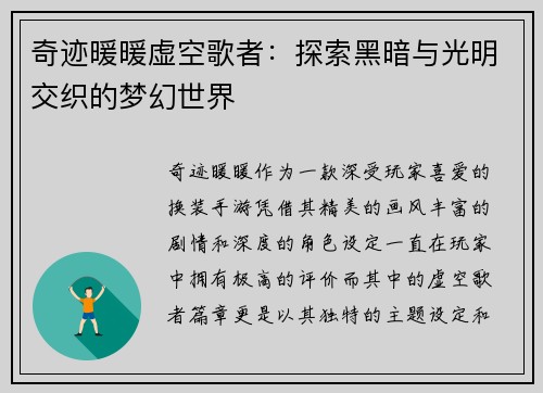 奇迹暖暖虚空歌者：探索黑暗与光明交织的梦幻世界