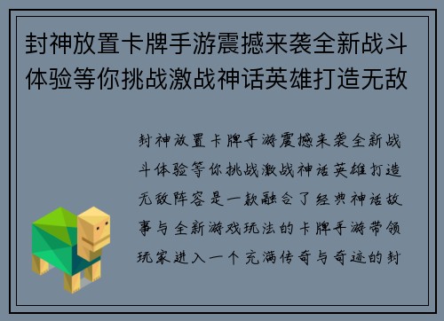封神放置卡牌手游震撼来袭全新战斗体验等你挑战激战神话英雄打造无敌阵容