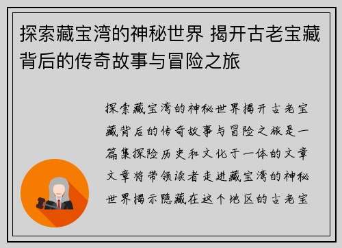 探索藏宝湾的神秘世界 揭开古老宝藏背后的传奇故事与冒险之旅