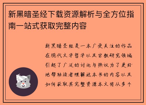 新黑暗圣经下载资源解析与全方位指南一站式获取完整内容