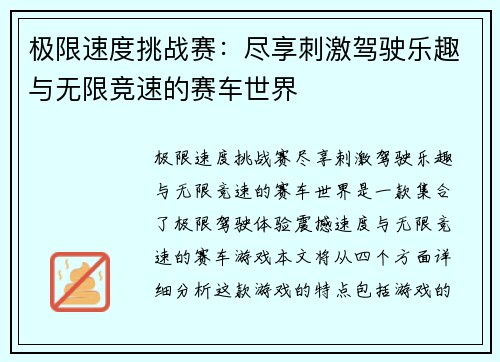 极限速度挑战赛：尽享刺激驾驶乐趣与无限竞速的赛车世界