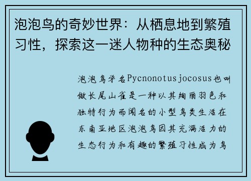 泡泡鸟的奇妙世界：从栖息地到繁殖习性，探索这一迷人物种的生态奥秘