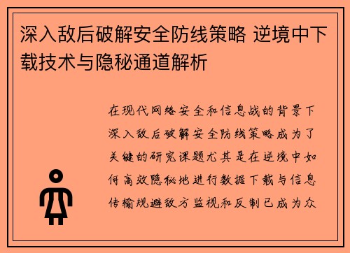 深入敌后破解安全防线策略 逆境中下载技术与隐秘通道解析