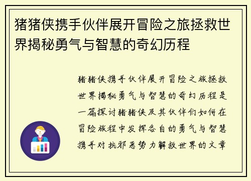 猪猪侠携手伙伴展开冒险之旅拯救世界揭秘勇气与智慧的奇幻历程