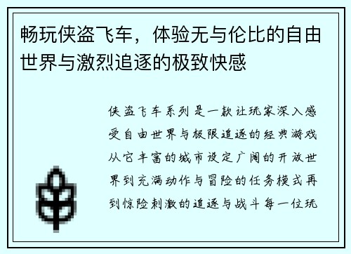 畅玩侠盗飞车，体验无与伦比的自由世界与激烈追逐的极致快感