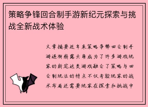 策略争锋回合制手游新纪元探索与挑战全新战术体验