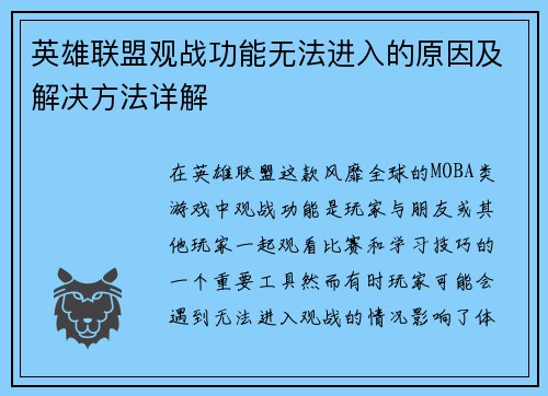 英雄联盟观战功能无法进入的原因及解决方法详解