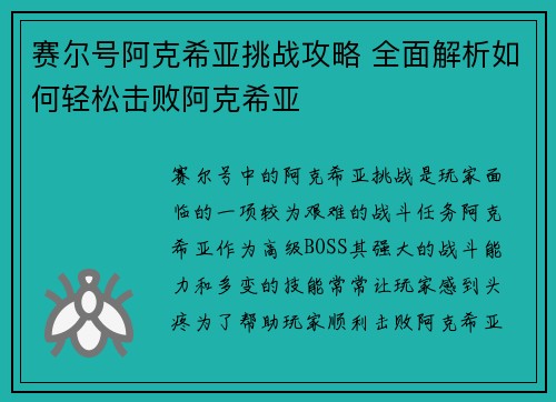 赛尔号阿克希亚挑战攻略 全面解析如何轻松击败阿克希亚